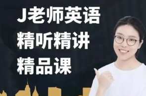 J老师英语精听精讲(261课时)百度云盘分享
