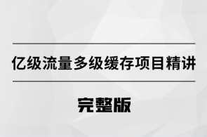 亿级流量多级缓存架构方案百度云盘分享,课程,管理,教育,健康,电子商务,第1张