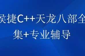 侯捷老师C++天龙八部全集+专业辅导百度云盘分享,课程,管理,直播,专业,模板,支持,第1张