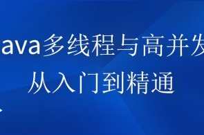 Java多线程与高并发编程，从入门到精通百度云盘分享,课程,学习,管理,目标,竞争,服务器,小程序,第1张