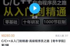 C++[奇牛学院]从入门到精通-高级程序员之路第2期百度云盘分享,课程,学习,管理,发展,理解,定位,模板,目标,沟通,团队,第1张