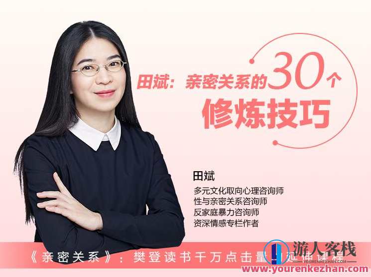 田斌：亲密关系的30个修炼技巧,课程,专业,沟通,支持,恋爱,男人,责任,第1张