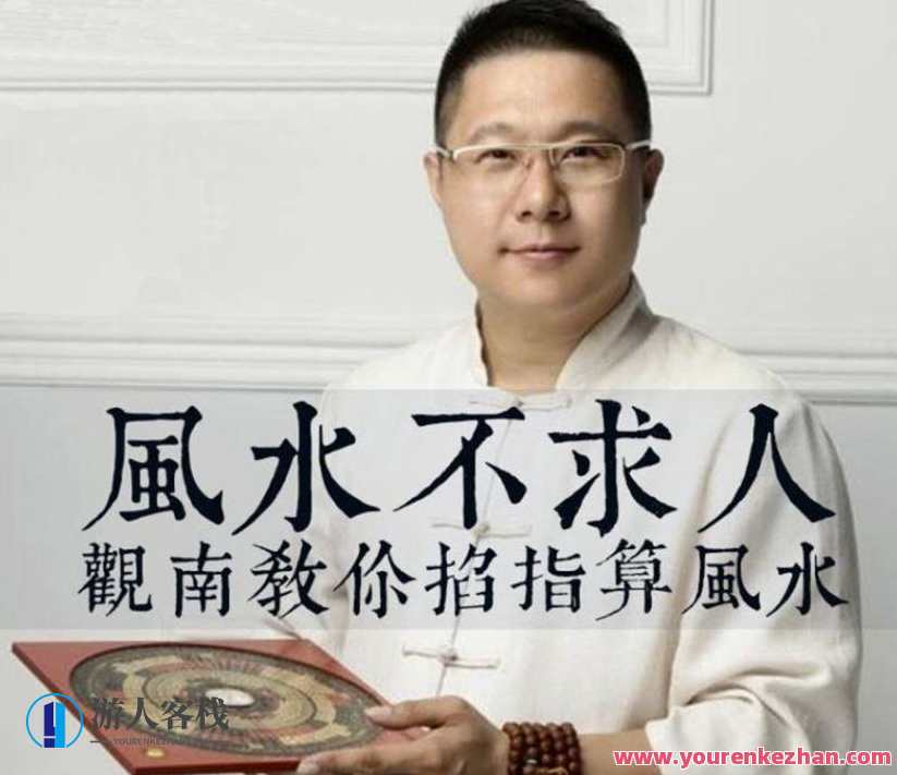 风水不求人：观南教你掐算风水
