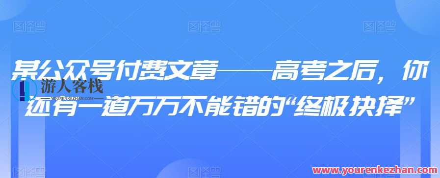 某公众号付费文章——高考之后，你还有一道万万不能错的“终极抉择”,专业,发展,目标,第1张