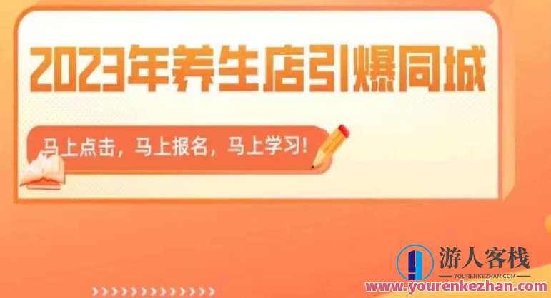 2023年养生店引爆同城，300家养生店同城号实操经验总结