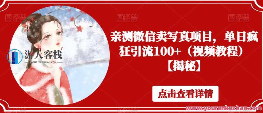亲测微信卖写真项目，单日疯狂引流100+（视频教程）【揭秘】,课程,微信,写真,第1张