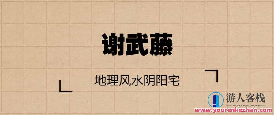 谢武藤-地理风水阴阳宅 48集视频