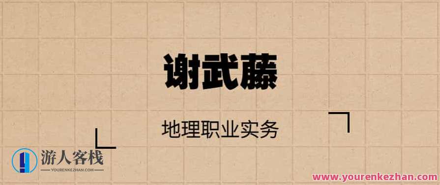 谢武藤-地理职业实务课程录像14集,课程,第1张
