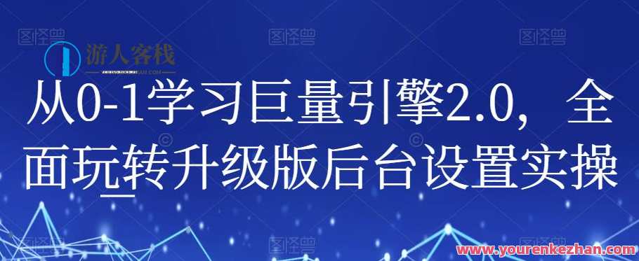 从0-1学习巨量引擎2.0，全面玩转升级版后台设置实操,课程,学习,管理,目标,第1张