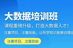 大数据-达内-java大数据培优班百度云盘分享