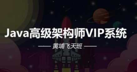 Java架构-艾编程-Java高级架构师VIP系统课黄埔飞天班百度云盘分享