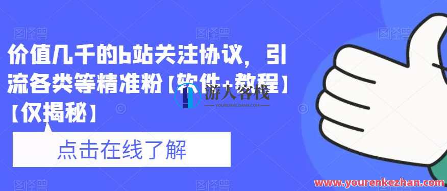 价值几千的b站关注协议，引流各类等精准粉【软件+教程】,第1张