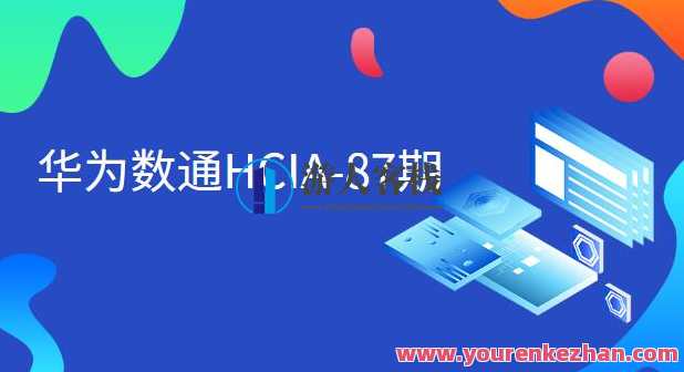 [新盟教育-常轩]华为数通HCIA-87期百度云盘分享