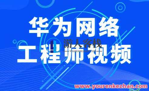 华为网络工程师视频百度云盘分享