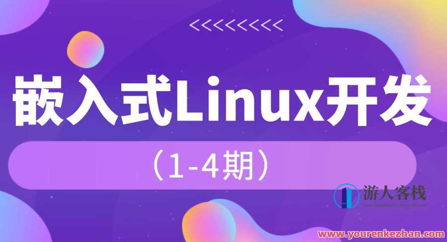 韦东山_嵌入式1-4期课程百度云盘分享