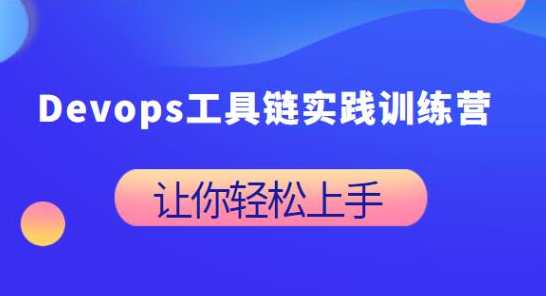 Devops工具链实践训练营百度云盘分享