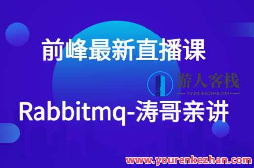 前峰最新直播课-rabbitmq-涛哥亲讲百度云盘分享