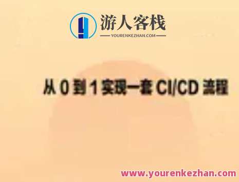 从0到1实现一套CI_CD流程百度云盘分享