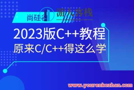 尚硅谷2023版C++教程百度云盘分享,课程,模板,第1张