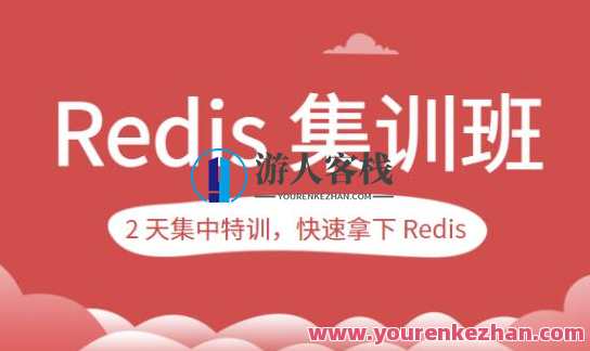 蒋德钧的Redis集训班百度云盘分享,课程,第1张