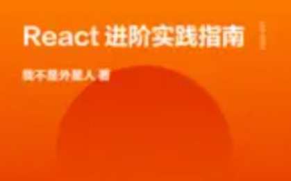 React进阶实践指南百度云盘分享,课程,学习,专业,理解,进步,第1张