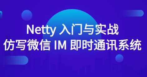 Netty入门与实战：仿写微信 IM 即时通讯系统百度云盘分享,学习,管理,微信,服务器,第1张