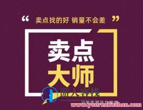 卖点大师，轻松找卖点，产品差异化，卖点找的好销量不会差,课程,第1张