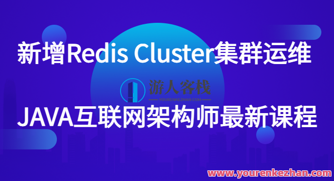 新增Redis Cluster集群运维 JAVA互联网架构师最新课程百度云盘分享,课程,学习,理解,性能优化,第1张