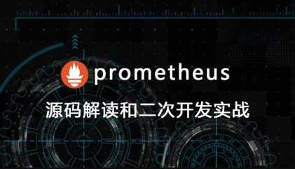 prometheus源码讲解和二次开发百度云盘分享