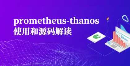 prometheus-thanos使用和源码解读百度云盘分享