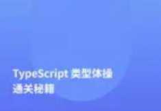 TypeScript类型体操通关秘籍百度云盘分享