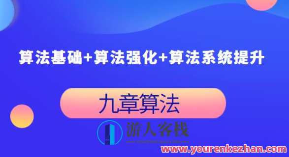 九章算法：算法基础+算法强化+算法系统提升百度云盘分享,课程,第1张