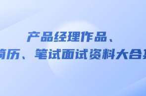 产品经理作品、简历、笔试面试资料大合集百度云盘分享,课程,管理,直播,专业,发展,微信,模板,目标,教育,电商,第1张