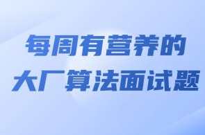 马式兵-每周有营养的大厂算法面试题百度云盘分享,营养,课程,第1张