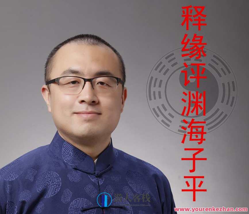 王释缘讲《渊海子平》98集音频,课程,第1张