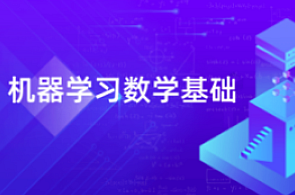 AI算法-深蓝学院-机器学习数学基础百度云盘分享