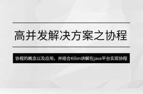 马式兵-高并发解决方案之协程百度云盘分享,课程,发展,支持,服务器,第1张