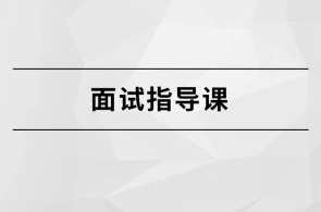 马式兵-面试指导课百度云盘分享