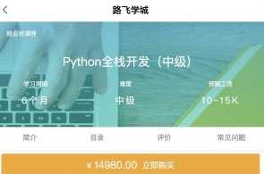 Python-路飞学城新版 Python全栈开发（中级）百度云盘分享