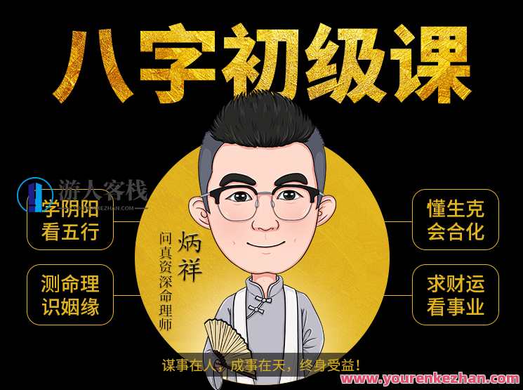八字基础命理课程