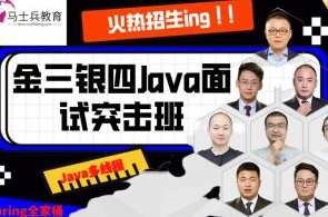 马士兵-2022年金三银四面试突击班百度云盘分享,课程,学习,管理,直播,专业,第1张