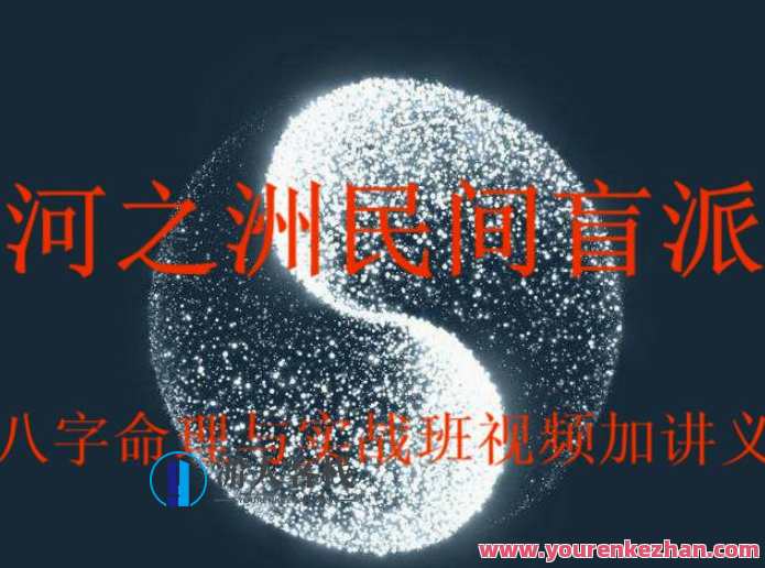 河之洲民间盲派八字命理与实战视频加讲义