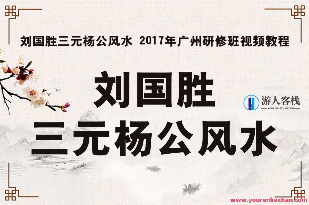 刘国胜杨公风水2017广州研修班视频