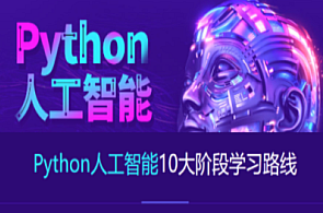 AI-达内-2023最新Python+人工智能就业班百度云盘分享