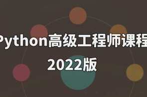 Python高级工程师课程2022版百度云盘分享