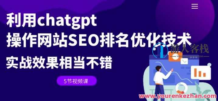 利用chatgpt操作网站SEO排名优化技术：实战效果相当不错（5节视频课）,课程,SEO,第1张