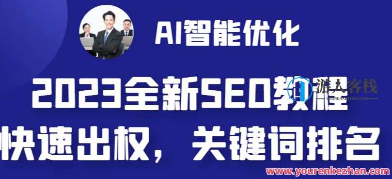 2023最新网站AI智能优化SEO教程，简单快速出权重，AI自动写文章+AI绘画配图