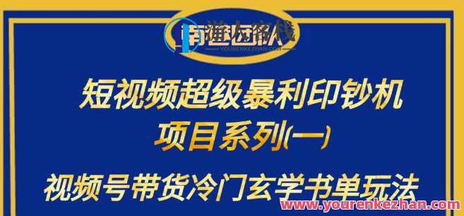 南巷老师·短视频超级暴利印钞机项目系列（一），视频号带货冷门玄学书单玩法