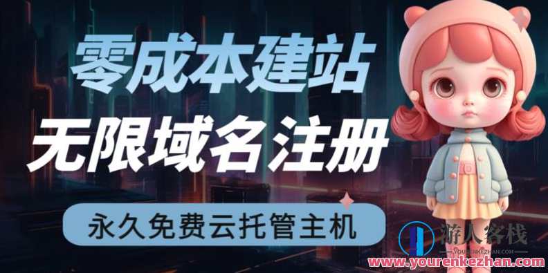 2023【零成本建站】无限撸域名教程+永久兔费云托管主机
