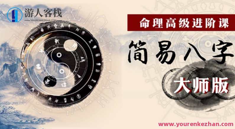 命理高级进阶课：简易八字大师版,课程,学习,第1张